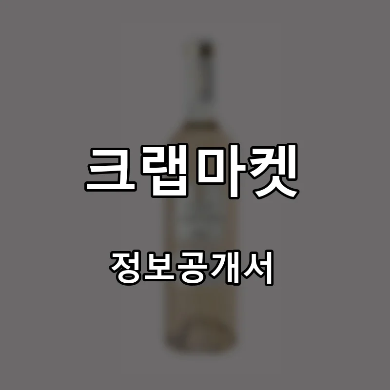 크랩마켓 프랜차이즈 창업 비용 정보공개서 요약