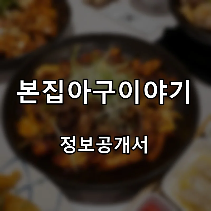 본집아구이야기 프랜차이즈 창업 비용 정보공개서 요약