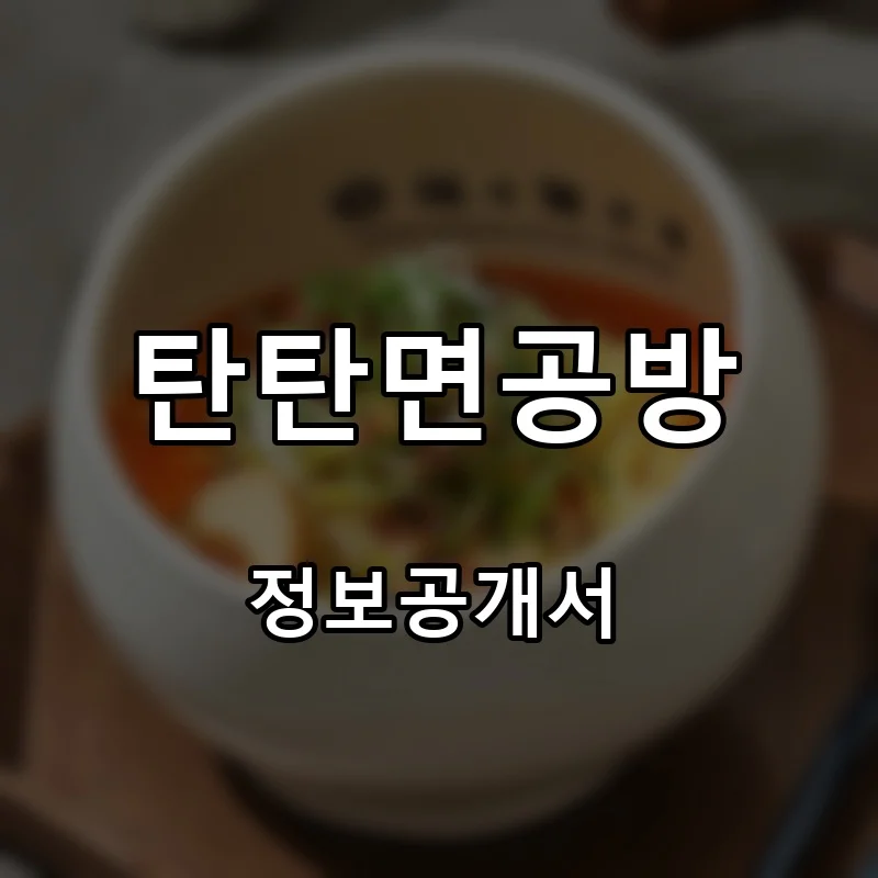 탄탄면공방 프랜차이즈 창업 비용 정보공개서 요약