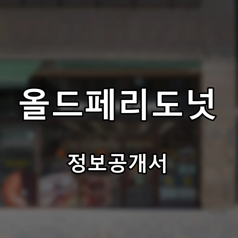 올드페리도넛 프랜차이즈 창업 비용 정보공개서 요약