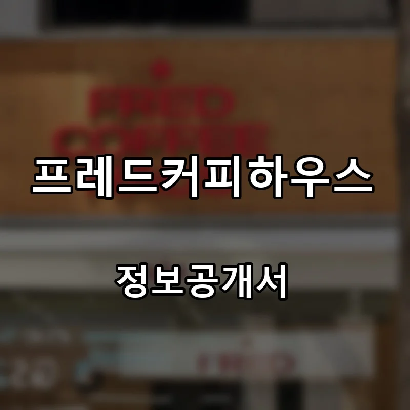 프레드커피하우스 프랜차이즈 창업 비용 정보공개서 요약