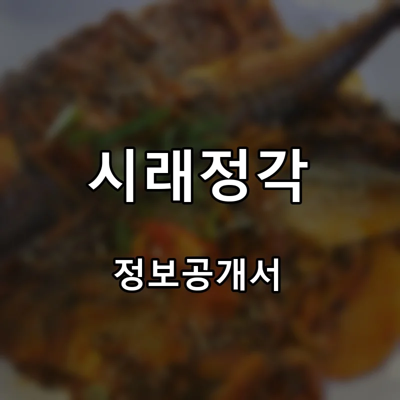 시래정각 프랜차이즈 창업 비용 정보공개서 요약