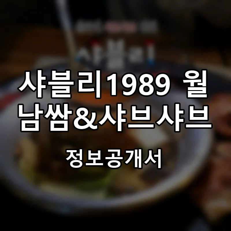 샤블리1989 월남쌈&샤브샤브 창업 프랜차이즈 정보공개서 요약 2025.10.24