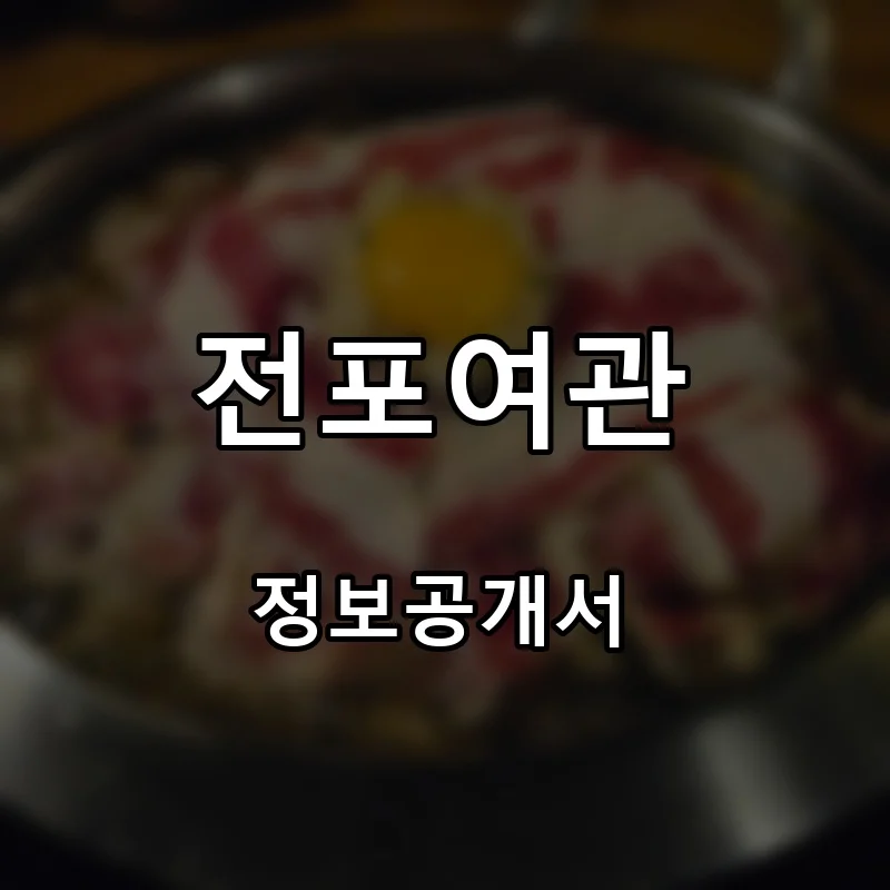전포여관 프랜차이즈 창업 비용 정보공개서 요약