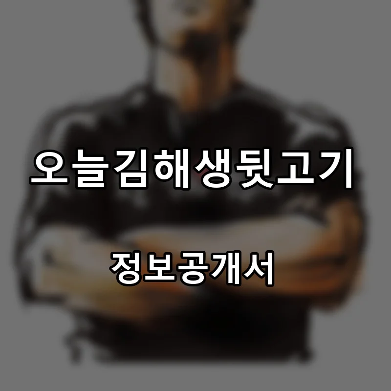 오늘김해생뒷고기 프랜차이즈 창업 비용 정보공개서 요약