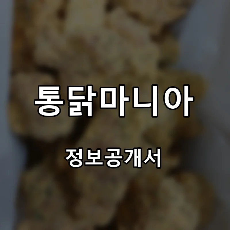 통닭마니아 프랜차이즈 창업 비용 정보공개서 요약