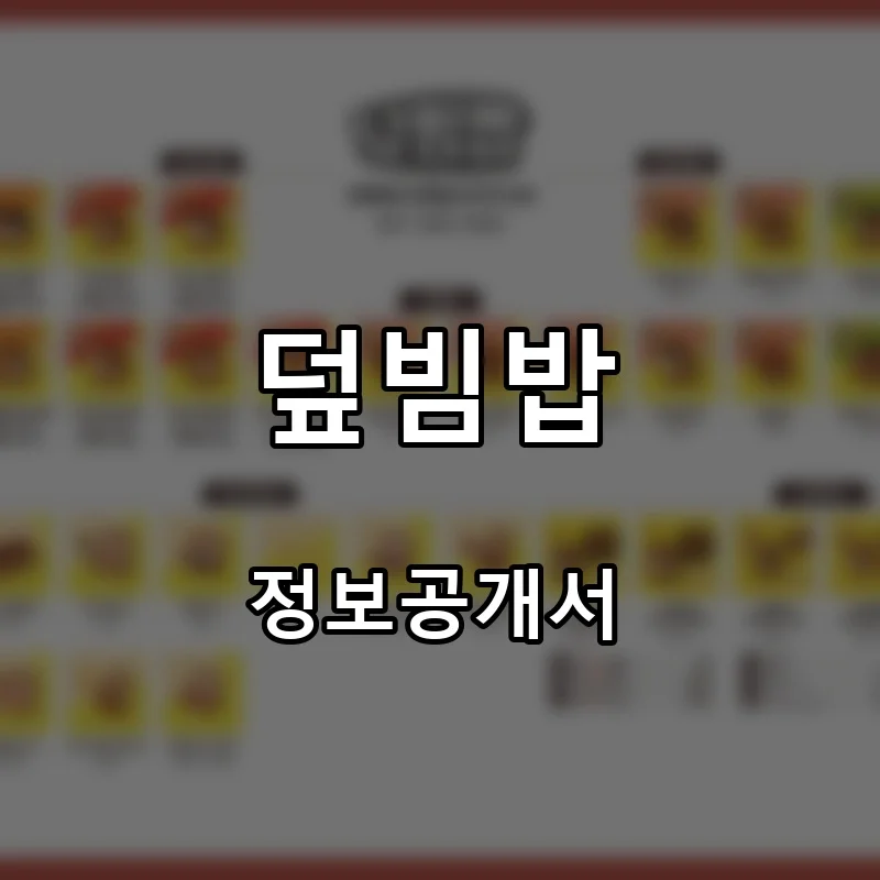 덮빔밥 프랜차이즈 창업 비용 정보공개서 요약