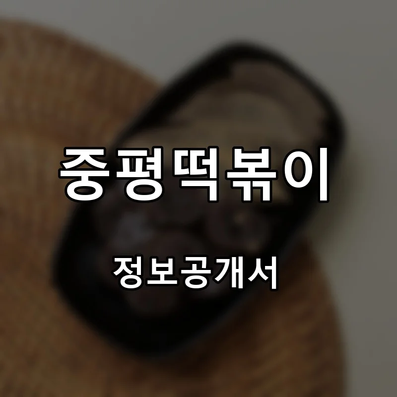 중평떡볶이 프랜차이즈 창업 비용 정보공개서 요약