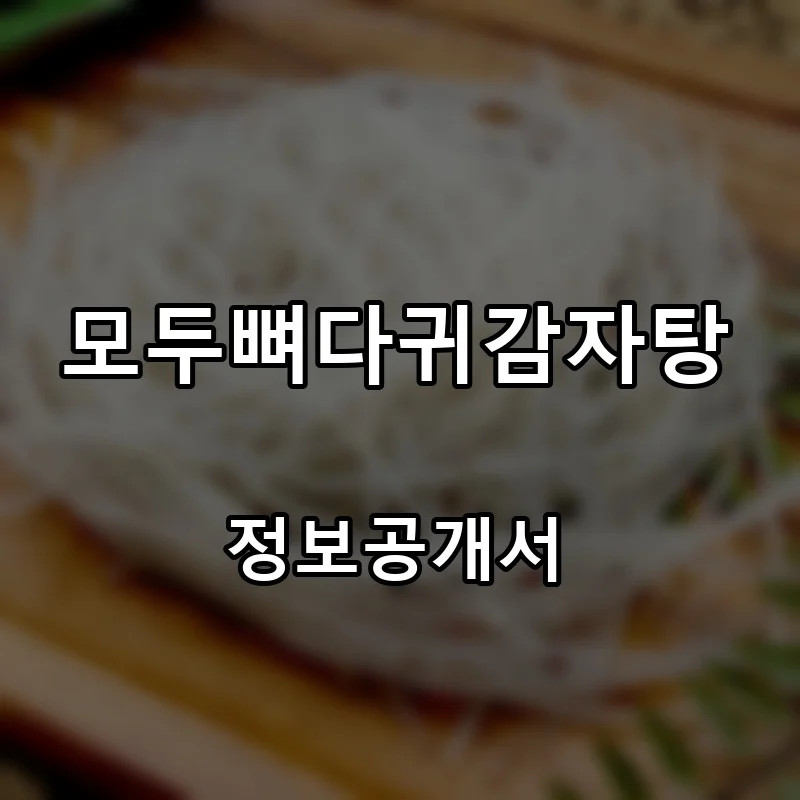 모두뼈다귀감자탕 프랜차이즈 창업 비용 정보공개서 요약