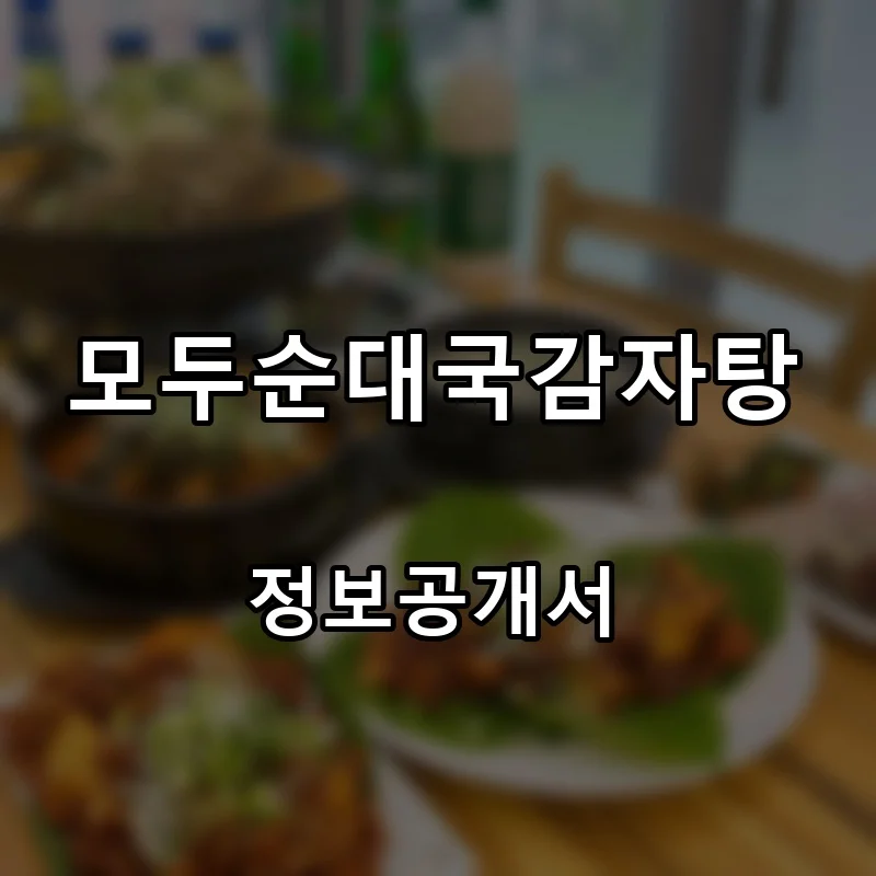 모두순대국감자탕 프랜차이즈 창업 비용 정보공개서 요약