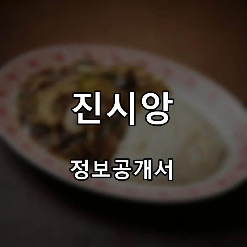 진시앙 프랜차이즈 창업 비용 정보공개서 요약