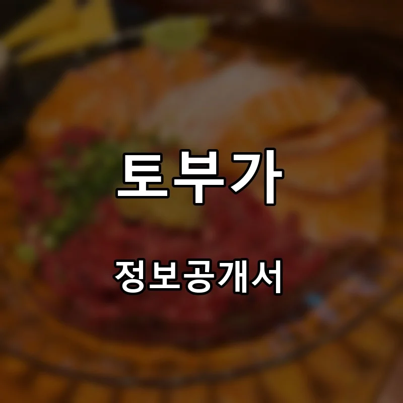 토부가 프랜차이즈 창업 비용 정보공개서 요약