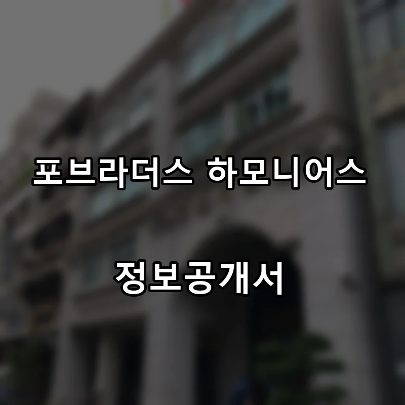 포브라더스 하모니어스(4 Brothers Harmonious) 프랜차이즈 창업 비용 정보공개서 요약