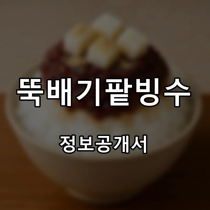 뚝배기팥빙수 프랜차이즈 창업 비용 정보공개서 요약