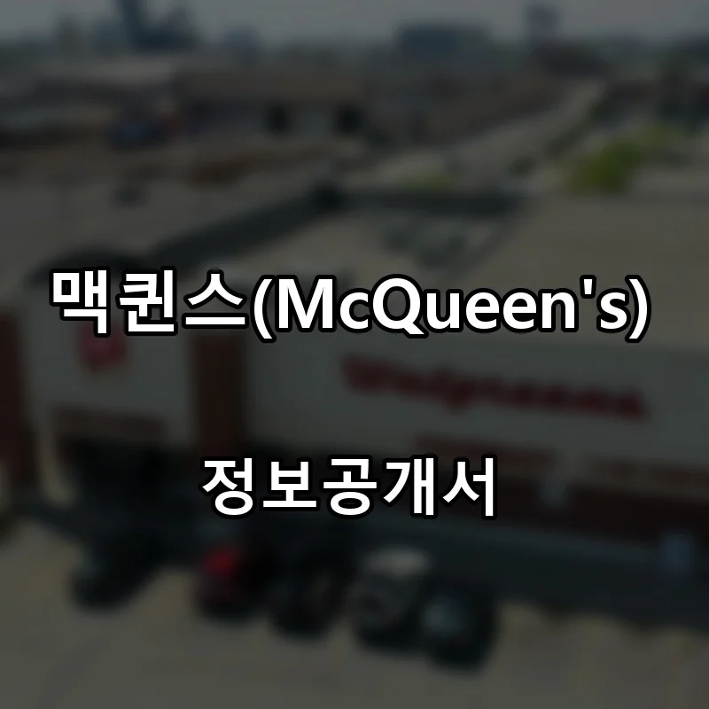 맥퀸스(McQueen’s) 창업 프랜차이즈 정보공개서 요약 2026.04.07