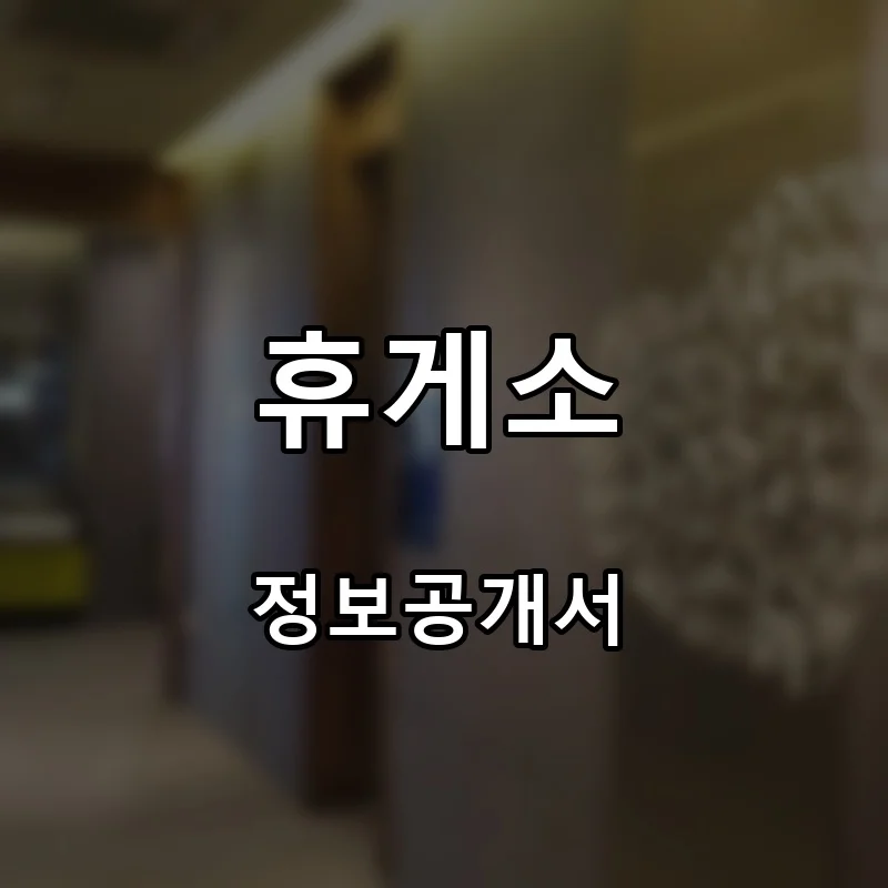 휴게소 프랜차이즈 창업 비용 정보공개서 요약