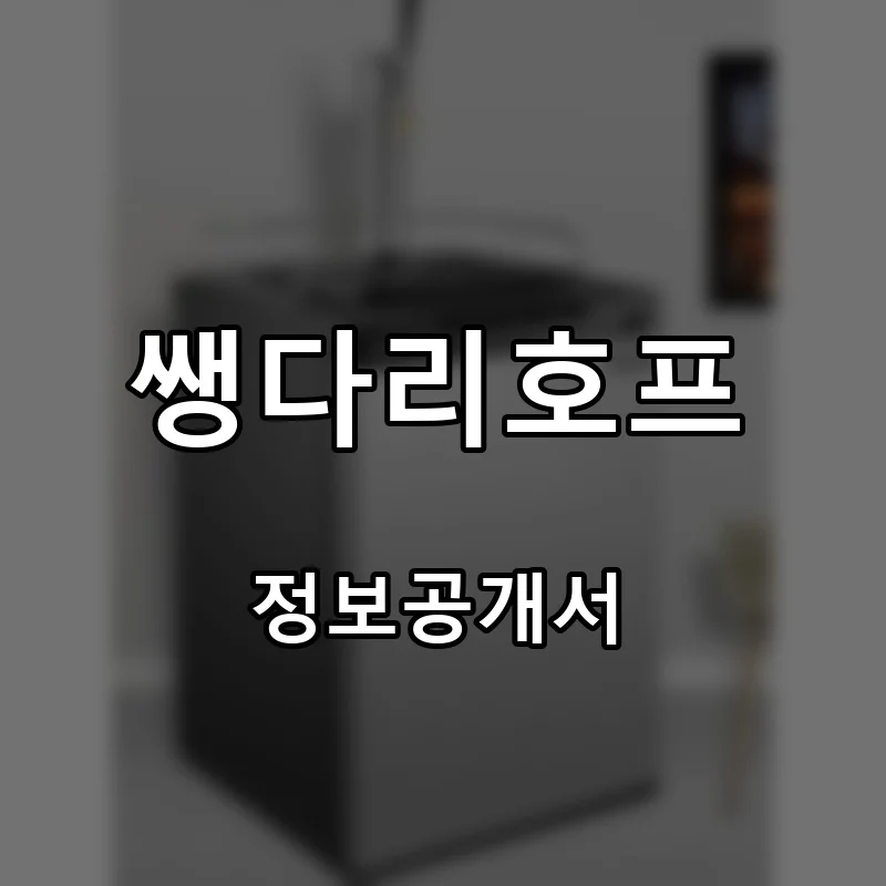 쌩다리호프 프랜차이즈 창업 비용 정보공개서 요약