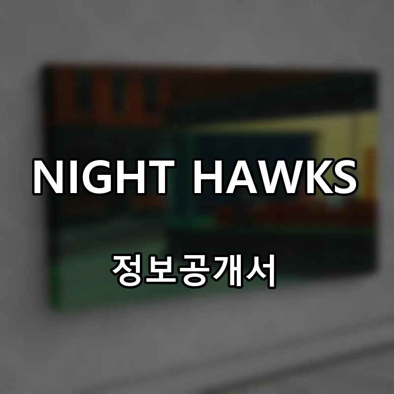 NIGHT HAWKS(밤을 지새우는 사람들) 프랜차이즈 창업 비용 정보공개서 요약