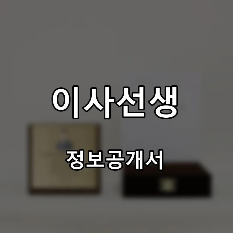 이사선생 창업 프랜차이즈 정보공개서 요약 2026.08.13
