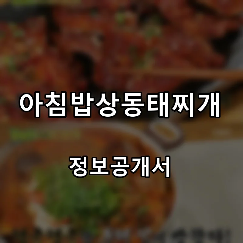 아침밥상동태찌개 프랜차이즈 창업 비용 정보공개서 요약