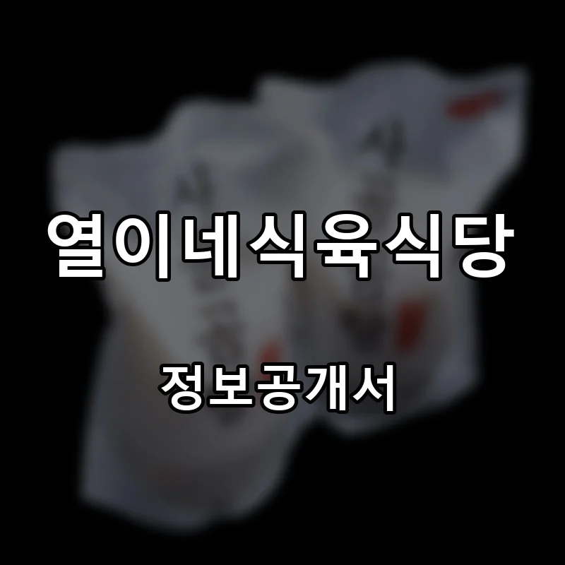 열이네식육식당 프랜차이즈 창업 비용 정보공개서 요약