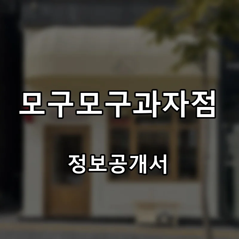 모구모구과자점 프랜차이즈 창업 비용 정보공개서 요약