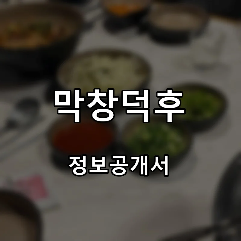 막창덕후 프랜차이즈 창업 비용 정보공개서 요약