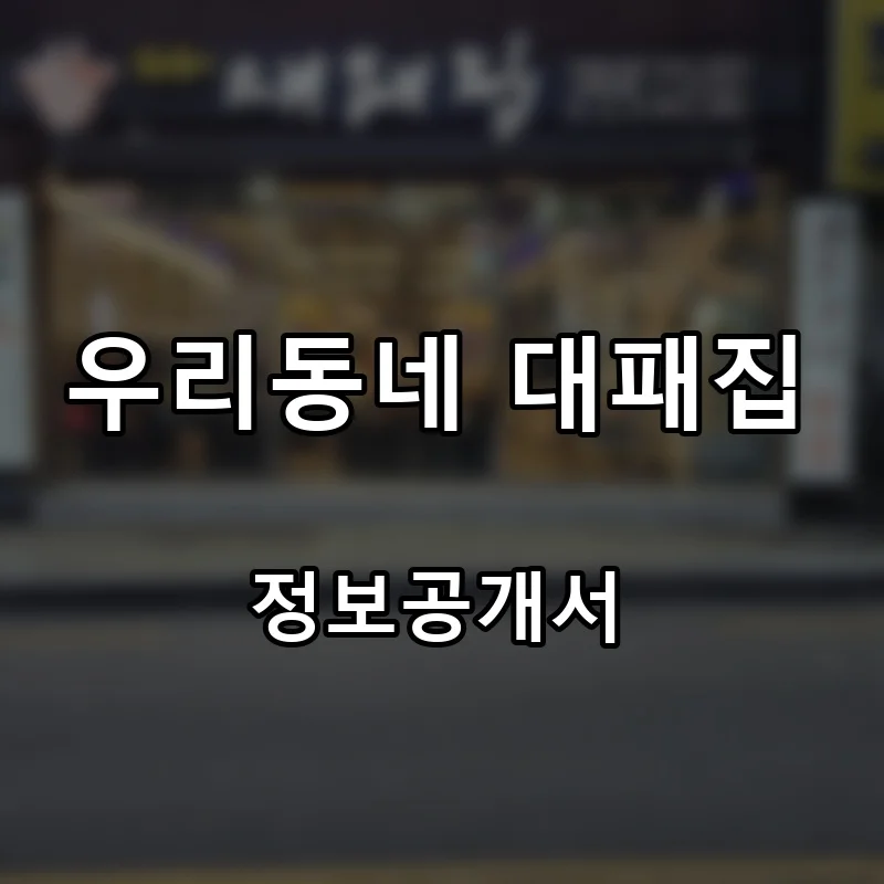 우리동네 대패집 창업 프랜차이즈 정보공개서 요약 2026.10.19