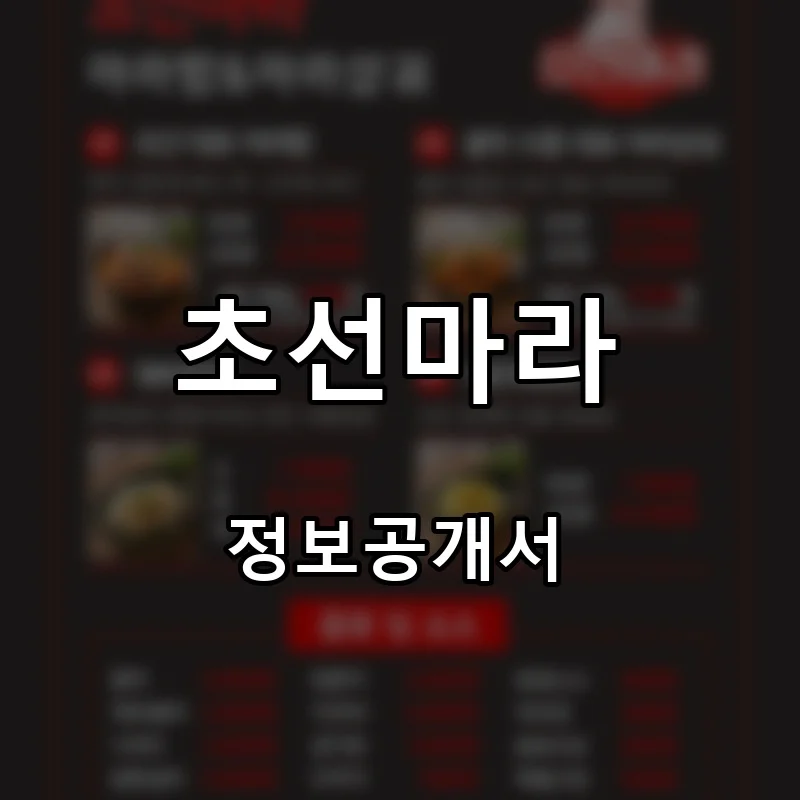 초선마라 프랜차이즈 창업 비용 정보공개서 요약
