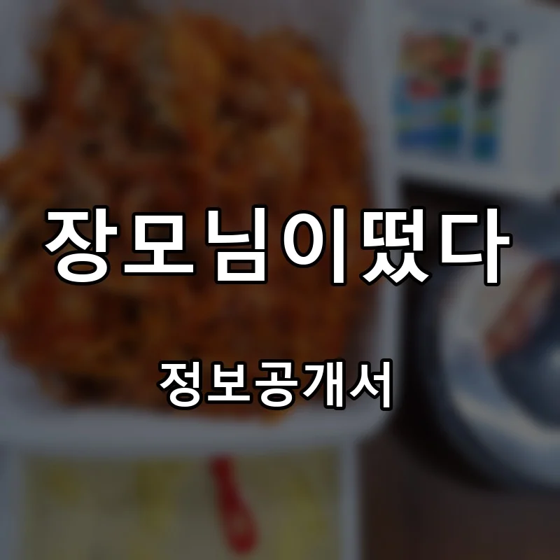 장모님이떴다 프랜차이즈 창업 비용 정보공개서 요약