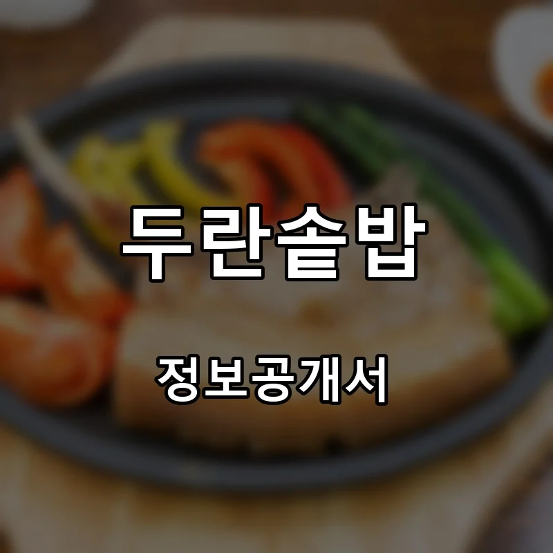 두란솥밥 프랜차이즈 창업 비용 정보공개서 요약