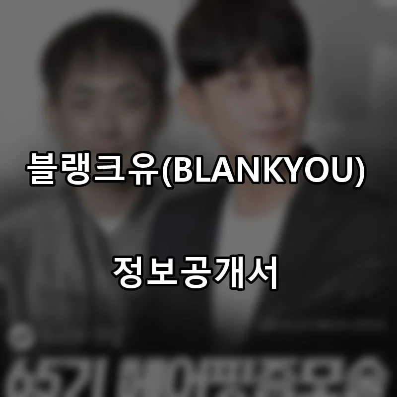 블랭크유(BLANKYOU) 프랜차이즈 창업 비용 정보공개서 요약
