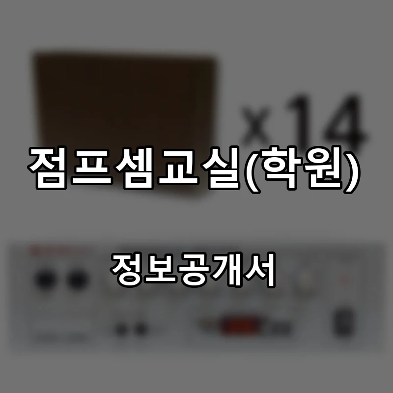 점프셈교실(학원) 프랜차이즈 창업 비용 정보공개서 요약