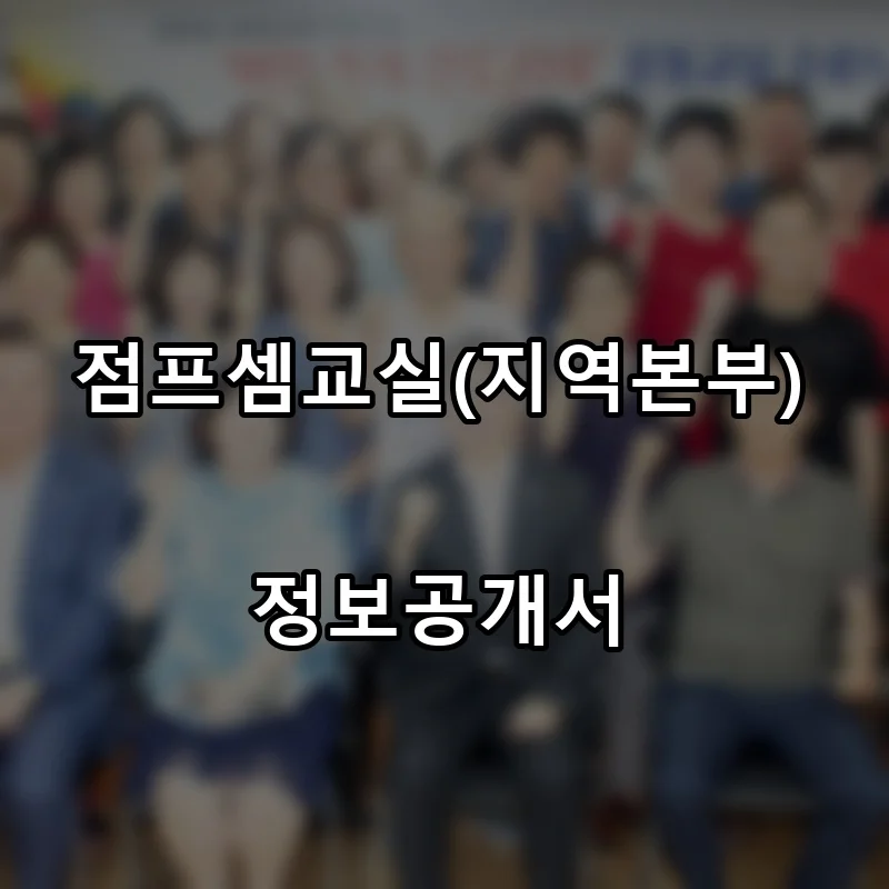 점프셈교실(지역본부) 프랜차이즈 창업 비용 정보공개서 요약