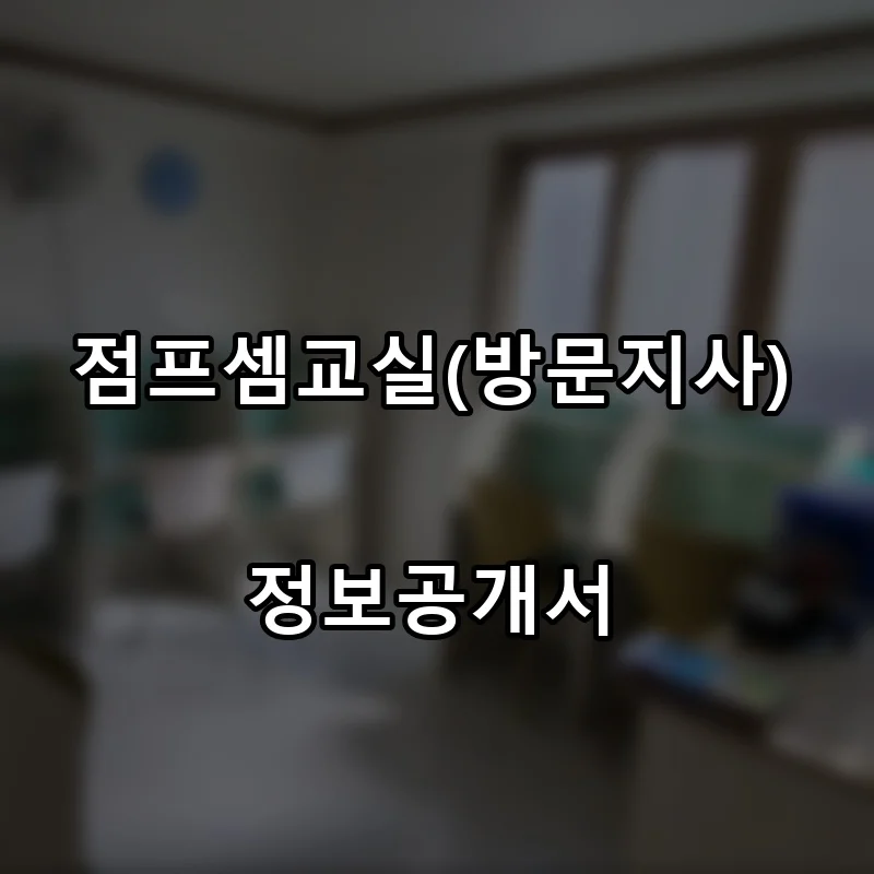 점프셈교실(방문지사) 프랜차이즈 창업 비용 정보공개서 요약