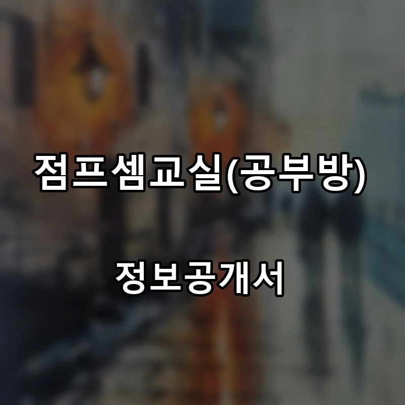 점프셈교실(공부방) 프랜차이즈 창업 비용 정보공개서 요약