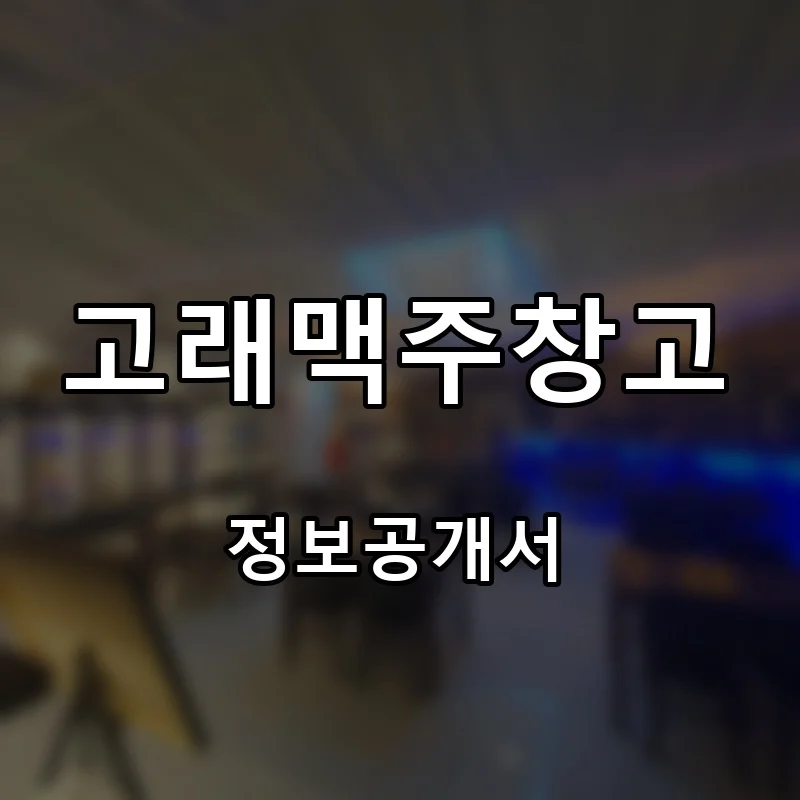 고래맥주창고 프랜차이즈 창업 비용 정보공개서 요약