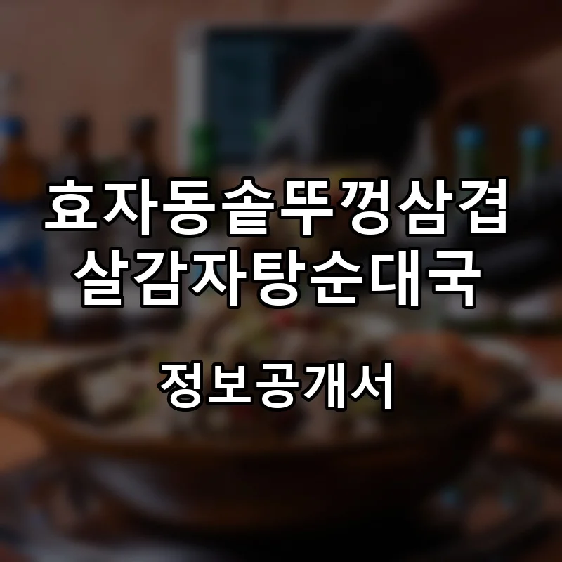 효자동솥뚜껑삼겹살감자탕순대국 프랜차이즈 창업 비용 정보공개서 요약