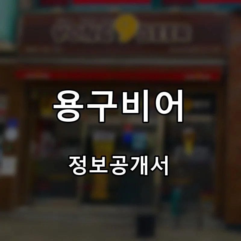 용구비어 프랜차이즈 창업 비용 정보공개서 요약