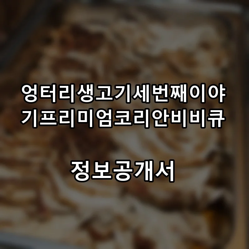 엉터리생고기세번째이야기프리미엄코리안비비큐 프랜차이즈 창업 비용 정보공개서 요약