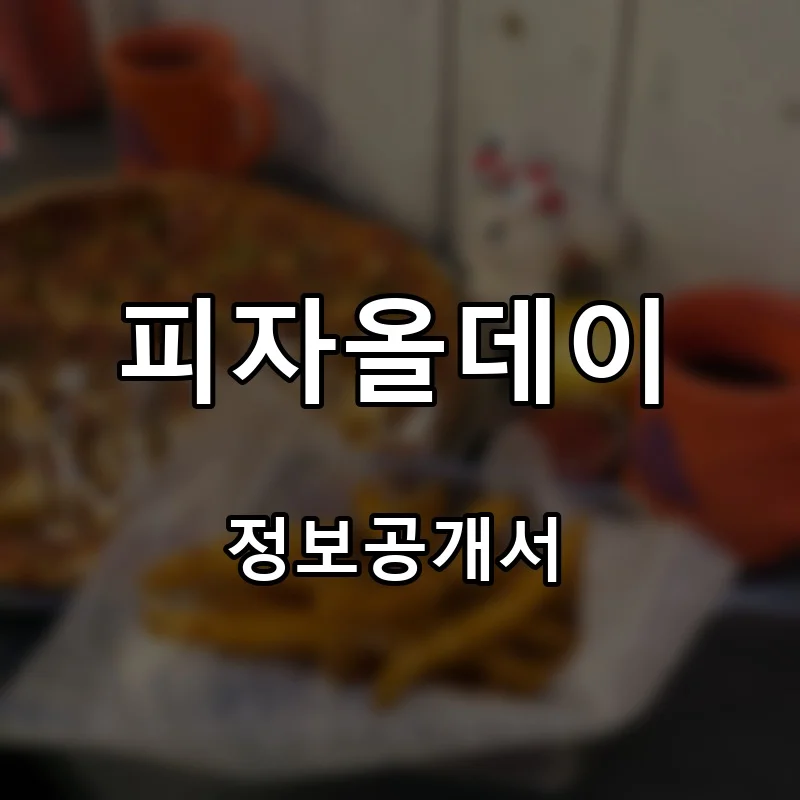 피자올데이 프랜차이즈 창업 비용 정보공개서 요약