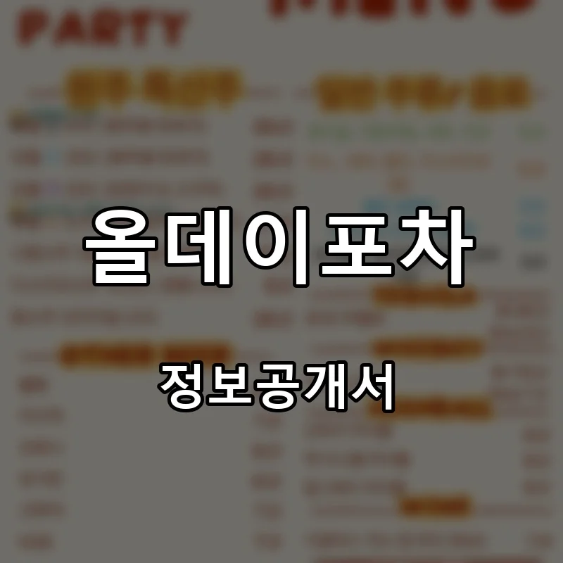 올데이포차 프랜차이즈 창업 비용 정보공개서 요약