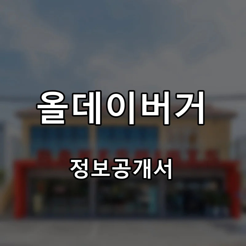 올데이버거 프랜차이즈 창업 비용 정보공개서 요약