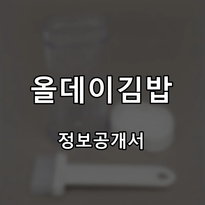 올데이김밥 프랜차이즈 창업 비용 정보공개서 요약