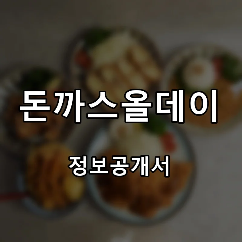 돈까스올데이 프랜차이즈 창업 비용 정보공개서 요약