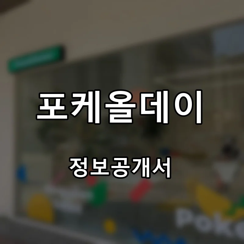 포케올데이 프랜차이즈 창업 비용 정보공개서 요약