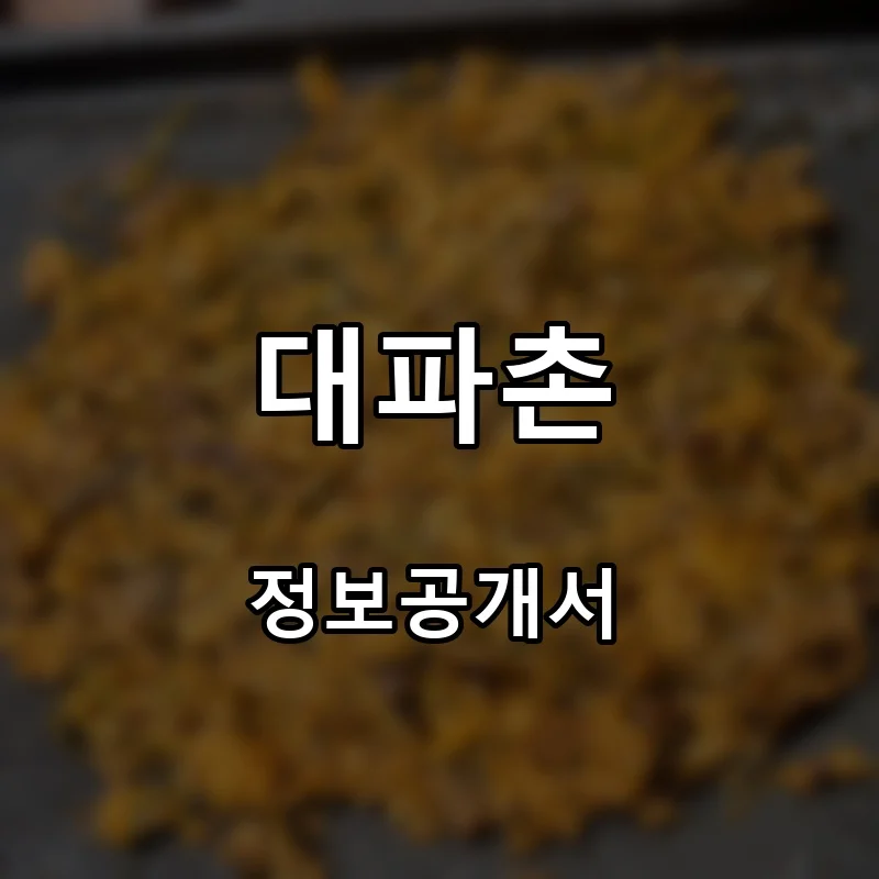 대파촌 프랜차이즈 창업 비용 정보공개서 요약