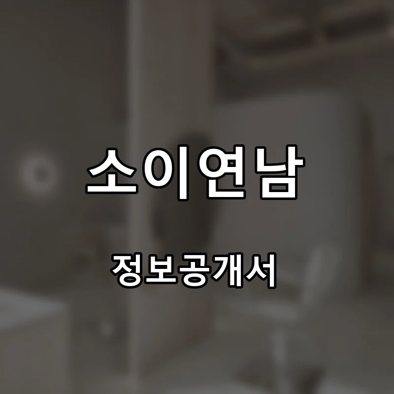 소이연남 프랜차이즈 창업 비용 정보공개서 요약