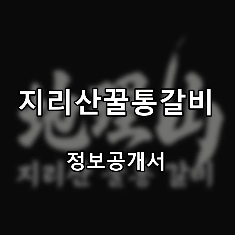 지리산꿀통갈비 프랜차이즈 창업 비용 정보공개서 요약