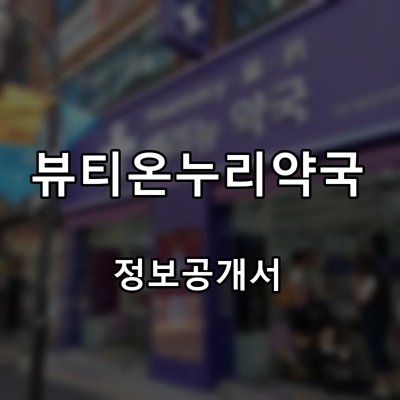 뷰티온누리약국 창업 프랜차이즈 정보공개서 요약 2026.08.13